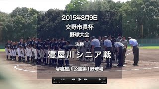 150809_交野市長杯_決勝_vs.寝屋川シニア