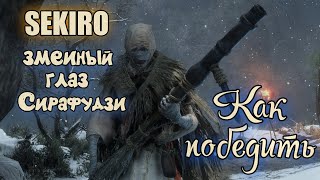 SEKIRO Змеиный глаз Сирафудзи Как победить