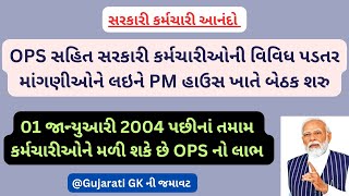 સરકારી કર્મચારી આનંદો:શું OPS લાગુ કરવાને લઇને વડાપ્રધાન જાહેર કરશે ટૂંક સમયમાં જ ગુડ ન્યુઝ.#pension