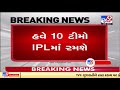 ipl breaking iplમાં બે નવી ટીમનો સમાવેશ tv9gujaratinews