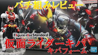 パチ組みレビュー！Figure rise Standard 仮面ライダーキバ キバフォーム