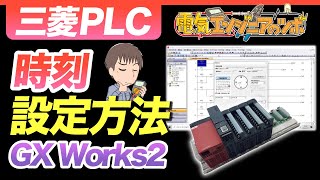 【実演】三菱QシリーズPLCの時計（時刻）修正方法について説明！GX Works2編