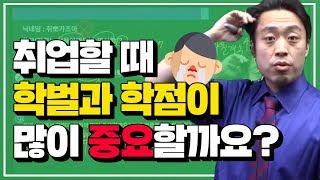 [위포트TV] 취업할 때 학벌과 학점이 많이 중요한가요? (조민혁 선생님)