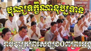 បុណ្យទក្ខិណានុប្បទាន| Bun Takhina nubba Tann