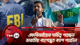 এফবিআইয়ের দায়িত্ব পাচ্ছেন ভারতীয় বংশোদ্ভূত ক্যাশ প্যাটেল, আছেন ট্রাম্পের পছন্দের শীর্ষে TBN24 NEWS