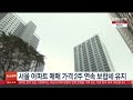 서울 아파트 매매 가격 2주 연속 보합세 유지 연합뉴스tv yonhapnewstv