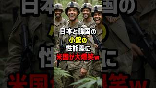 日本と韓国の小銃の性能差に米国が大爆笑　#海外の反応