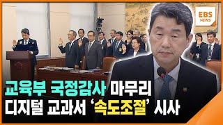 교육부 국정감사 마무리…디지털 교과서 '속도조절' 시사 / EBS뉴스 2024. 10. 24