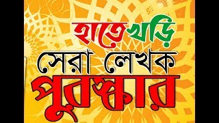 Hatekhari Best Writer Award- 2nd Round |  সেরা লেখক পুরস্কার ২য় রাউন্ড