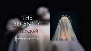 THE SERENITY - отпускай