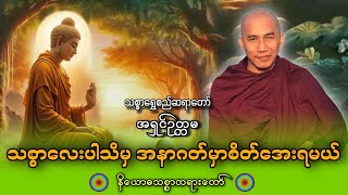 သစ္စာလေးပါးသိမှ အနာဂတ်မှာ စိတ်အေးရမယ်တရားတော်||သစ္စာရွှေစည်ဆရာတော် 🙏🙏🙏