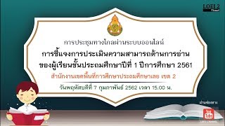 สพป.ลย 2 ประชุมชี้แจงการประเมินความสามารถด้านการอ่านของผู้เรียนชั้น ป.1 ปี การศึกษา 2561