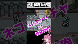 VS超波動砲３【AmongUs /なのそん】#shorts