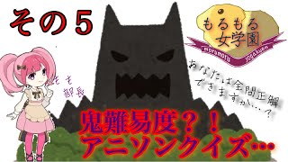 5、苦戦必至の鬼難易度ふたたび！？再翻訳クイズ-アニメソング篇-【もるもる女学園クイズ部】