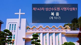 제143차 성산수도원 사명자성회1 - “복음”(계 10:7)