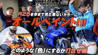 【ローリーさんのYZF-R25をオールペイント !!!】どのような「色」にするか打合せ編（全三話 ①）byYSP横浜戸塚