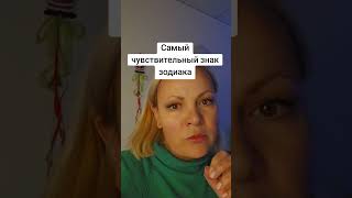 Самый чувствительный знак зодиака #shortsvideo