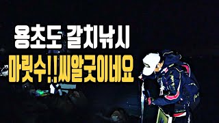 질라이낚시TV/바다낚시/갈치루어낚시 다녀왔습니다