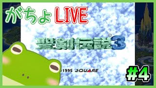 【生配信】#4 聖剣伝説3 SFC版 初見プレイ【実況】