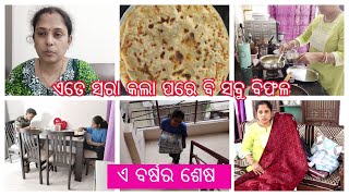 ସବୁ Preparation ପରେ ବି ଲାଗୁଛି Husbandଙ୍କର ଓଡିଶା ଯିବା କ୍ୟାନ୍ସଲ ହେଇଯିବ | ଟେନସନ ପିଛା ଛାଡ଼ୁନି ଜମା