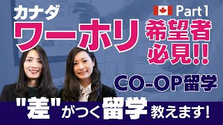 『CO-OP留学』徹底解説：キャリアに繋がる留学　Part 1