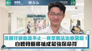 【CNEWS】洗個牙卻血流不止…竟是無法治癒惡癌！  自體骨髓移植成最強保命符