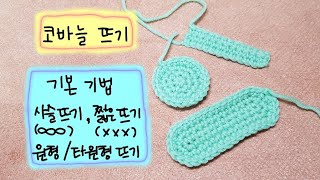 [CROCHET/코바늘뜨기] 기초. 사슬뜨기, 짧은뜨기, 원형뜨기, 타원형뜨기