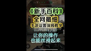 三角洲行动：手游设置全网最细教程！【饼干小警长】