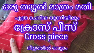 ഇനി ക്രോസ് പീസ് ജോയിൻ്റ് ചെയ്ത് കഷ്ടപ്പെടണ്ട.one stitching ready for long cross piece #sewingtips