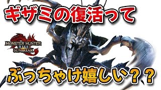 【MHRise】サンブレイクでのショウグンギザミ復活って、ぶっちゃけお前ら的には嬉しいの？【みんなの反応まとめ】