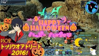 [PSO2]自由すぎるフレンドでやる『トリックオアトリート2016!』ハッピーハロウィン！