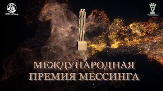 Международная Премия Вольфа Мессинга 2020.