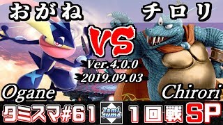 【スマブラSP】タミスマ#61 1回戦 おがね(ゲッコウガ) VS チロリ(キングクルール) - オンライン大会