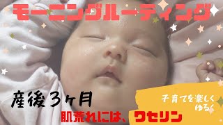 赤ちゃんモーニングルーティン！ 1ヶ月〜３ヶ月赤ちゃん肌荒れにはワセリン！赤ちゃんの１日　幸せ時間　絵本作家　永井みさえ