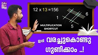 വരയും കണക്കും😀😊|Multiplication Shortcut