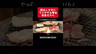 【切り抜き】顔出しせずにラジオやる理由 姑息だから #podcast #ラジオ #顔出し