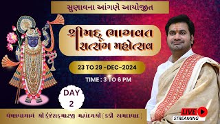 Day- 02 || Live: Shrimad Bhagwat Katha || Vaichnavacharya Shri Kunjeshkumarji Mahoday Shri || Sunvav