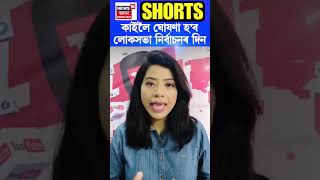 কাইলৈ ঘোষণা হ’ব Lok Sabha Election ৰ দিন। Assamese News #shorts n18s 15/03/24