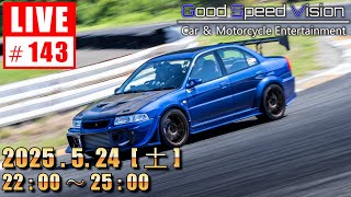 【第143回 】Good Speed Vision LIVE｜【告知】エボ耐久性重視の仕様変更｜質問回答とフリートーク