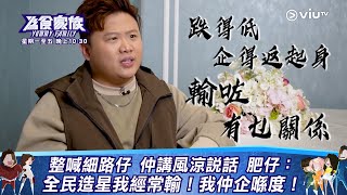 《為食家族》一秒整喊細路仔 仲講風涼說話！肥仔：全民造星我經常輸！我仲企喺度！