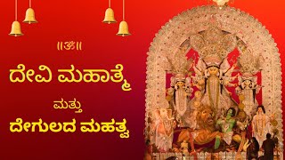 ದೇಗುಲಗಳ ಮಹತ್ವ || Amazing Pravachana About Temple and Goddess Maatha || Kannada latest 2025 Pravachan