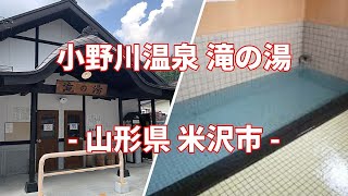 【共同湯 公衆浴場】【まっとうな温泉】山形県 米沢市 小野川温泉 滝の湯