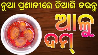 ଖଟା-ମିଠା ଆଳୁ ଦମ୍||Odia Khata Mitha Aloo Dum Recipe Odia||Odia Alu Dum Recipe Odia||Odia Cooking.