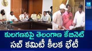 Telangana Cabinet Sub Committee to Meet on Caste Census |@SakshiTV