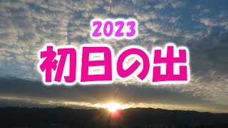 初日の出　2023年 1月