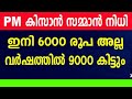 kisan samman nidhi | pm kisan samman nidhi | pm kisan malayalam |pm kisan 15th installment malayalam