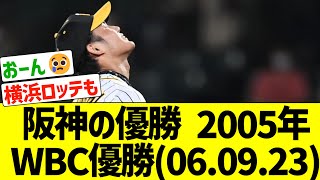 【おーん😢】阪神リーグ優勝(2005年)←次に阪神が優勝するまでWBCで世界一3回も成し遂げているという事実www