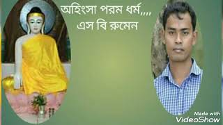 Ahigsha Parma Darmo/ অহিংসা পরম ধর্ম