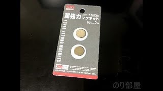 DAISO 超強力マグネットの強さ。机の金属部分に貼り付ける動画です。