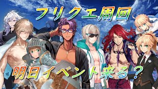 【FGO】明日はイベント来るかな？　フリクエ周回〖初見さん・初心者さん歓迎〗